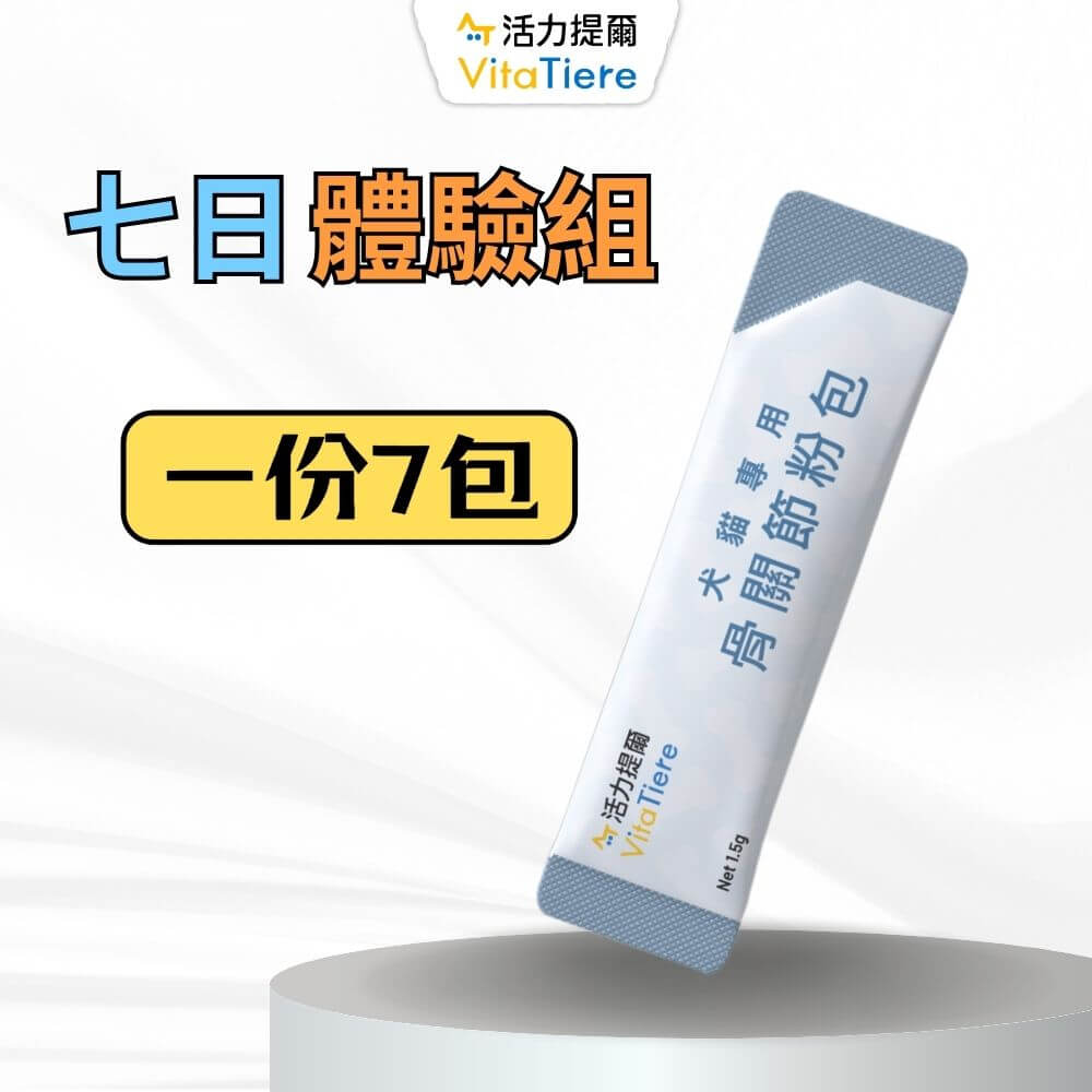 犬貓專用 骨關節粉包 7日體驗組