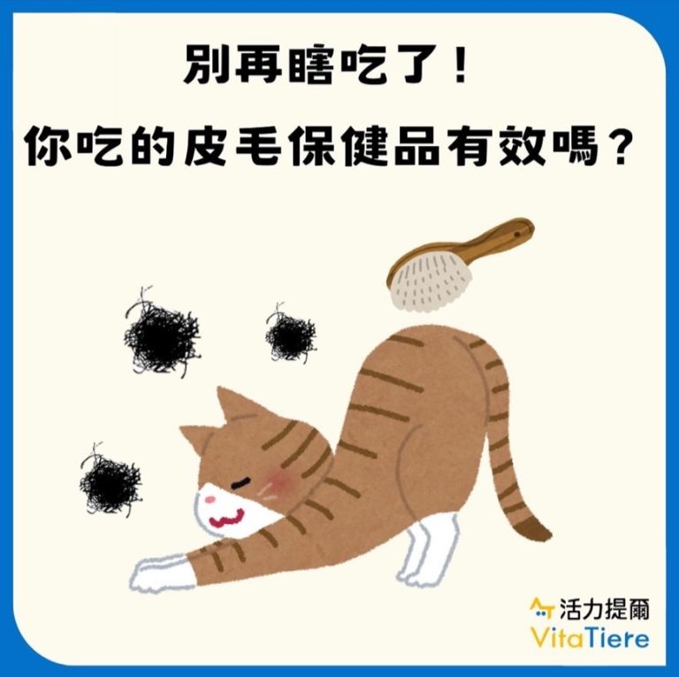 你吃的皮毛保健品真的有效嗎？